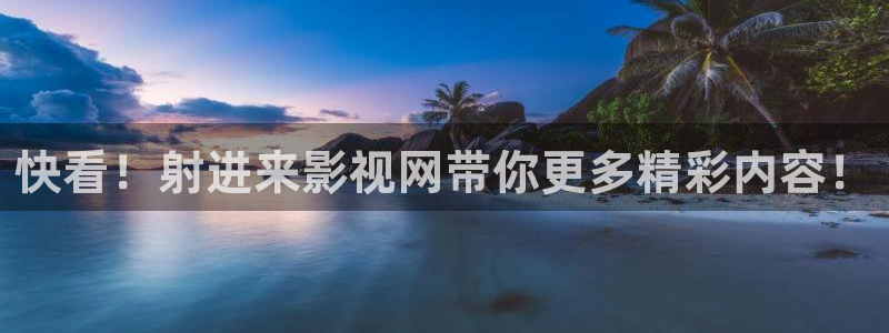 宅男视频观看：快看！射进来影视网带你更多精彩内容！