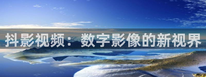 宅男视频免费在线观看视频：抖影视频：数字影像的新视界