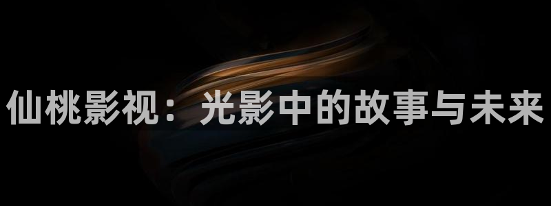 宅男视频国产：仙桃影视：光影中的故事与未来
