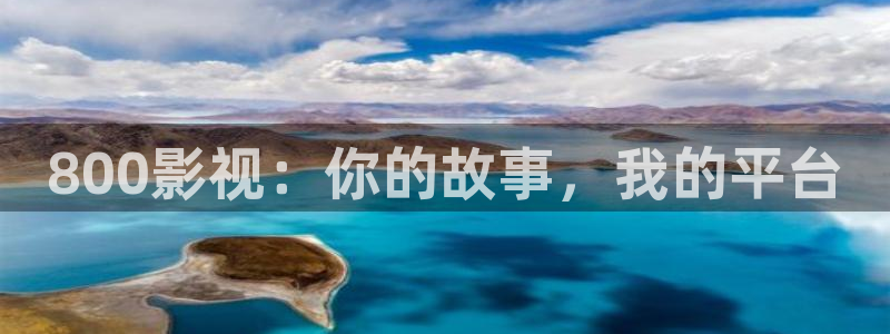 宅男视频k频道：800影视：你的故事，我的平台