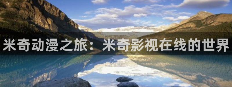 宅男视频网址：米奇动漫之旅：米奇影视在线的世界