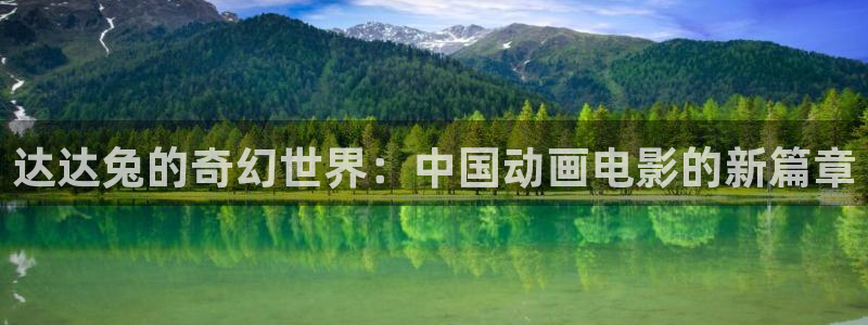 成人宅男视频在线：达达兔的奇幻世界：中国动画电影的新篇章