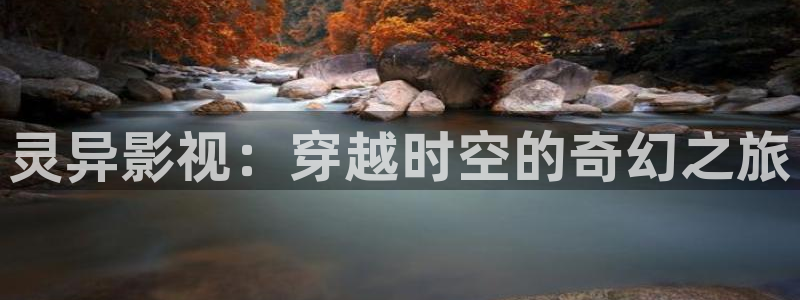 宅男视频52x：灵异影视：穿越时空的奇幻之旅