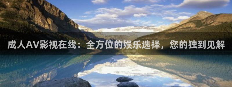 免费宅男视频在线看：成人AV影视在线：全方位的娱乐选择，您的独到见解