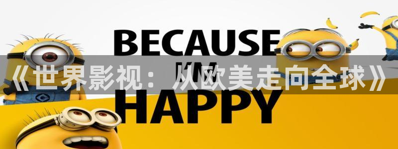 宅男视频在线免费直接观看：《世界影视：从欧美走向全球》