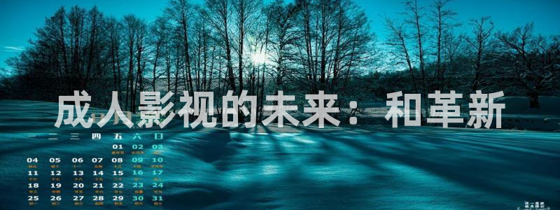 宅男视频苹果下载：成人影视的未来：和革新