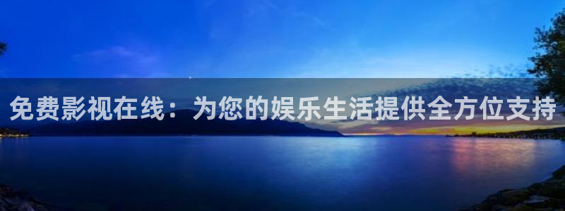 宅男视频色：免费影视在线：为您的娱乐生活提供全方位支持